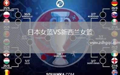 日本女籃VS新西蘭女籃