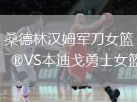 桑德林漢姆軍刀女籃VS本迪戈勇士女籃
