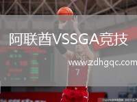 阿聯(lián)酋VSSGA競技