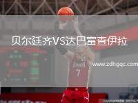 貝爾廷齊VS達巴富查伊拉
