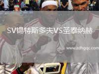 SV錫特斯多夫VS圣泰納赫