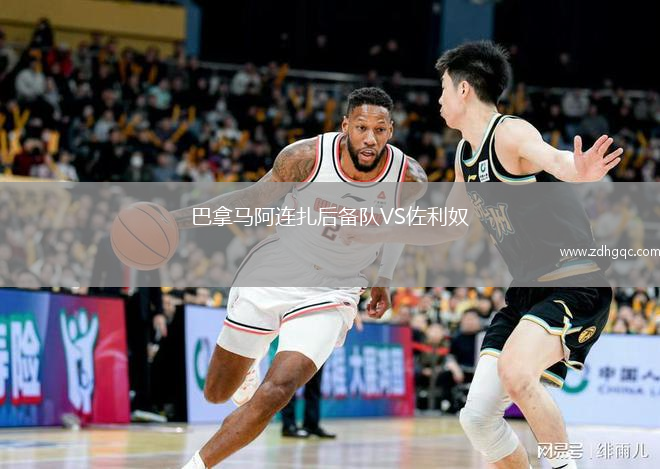 巴拿馬阿連扎后備隊VS佐利奴