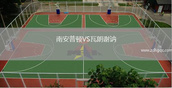 南安普頓VS瓦朗謝訥