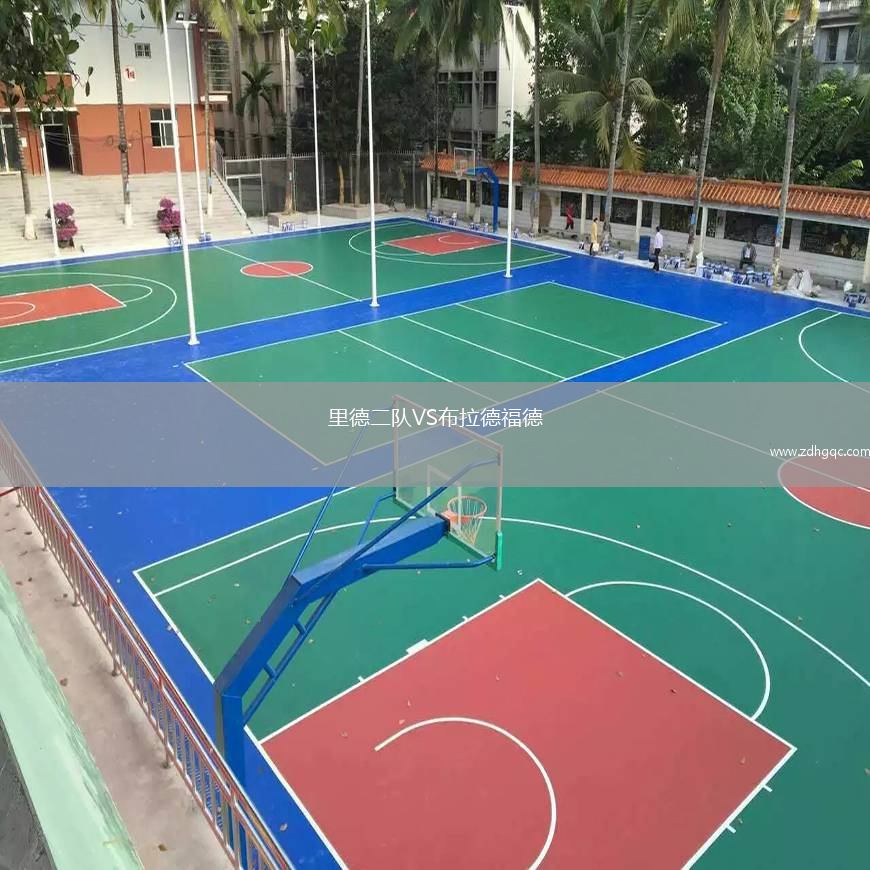 里德二隊(duì)VS布拉德福德