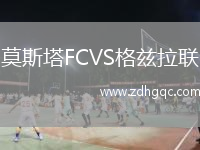 莫斯塔FCVS格茲拉聯(lián)