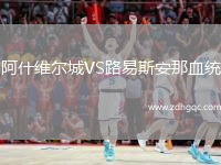 阿什維爾城VS路易斯安那血統(tǒng)