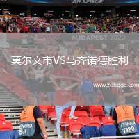 莫爾文市VS馬齊諾德勝利
