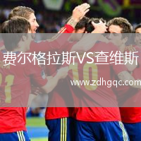 費(fèi)爾格拉斯VS查維斯