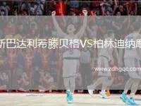 斯巴達(dá)利希滕貝格VS柏林迪納摩