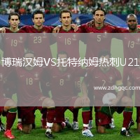 博瑞漢姆VS托特納姆熱刺U21