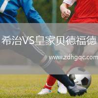 希治VS皇家貝德福德