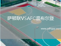 薩頓聯(lián)VSAFC溫布爾登
