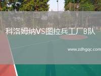 科洛姆納VS圖拉兵工廠B隊(duì)