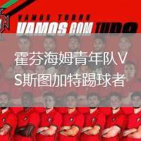 霍芬海姆青年隊VS斯圖加特踢球者