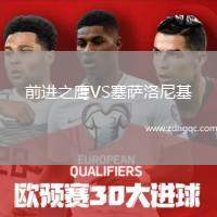 前進(jìn)之鷹VS塞薩洛尼基