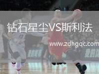 鉆石星塵VS斯利法
