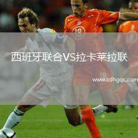 西班牙聯(lián)合VS拉卡萊拉聯(lián)