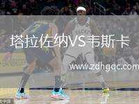 塔拉佐納VS韋斯卡