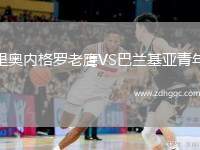 里奧內(nèi)格羅老鷹VS巴蘭基亞青年