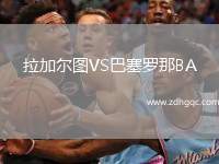 拉加爾圖VS巴塞羅那BA