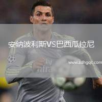 安納波利斯VS巴西瓜拉尼