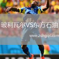玻利瓦爾VS東方石油