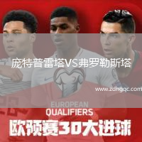 龐特普雷塔VS弗羅勒斯塔