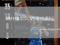 納什維爾SCVS多倫多FC