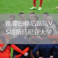 南霍巴特后備隊VS塔斯馬尼亞大學(xué)