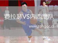 費拉瑟VS內(nèi)西鷹隊