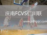 慶南FCVS仁川聯(lián)
