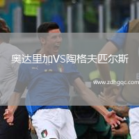 奧達(dá)里加VS陶格夫匹爾斯
