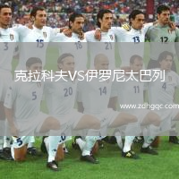 克拉科夫VS伊羅尼太巴列