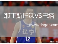 耶丁斯托沃VS巴塔