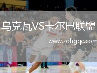 烏克瓦VS卡爾巴聯(lián)盟