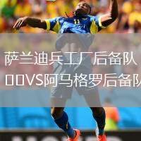 薩蘭迪兵工廠(chǎng)后備隊(duì)VS阿馬格羅后備隊(duì)