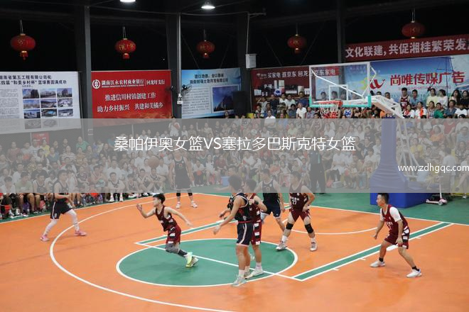 桑帕伊奧女籃VS塞拉多巴斯克特女籃