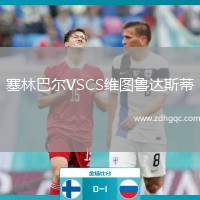 塞林巴爾VSCS維圖魯達(dá)斯蒂