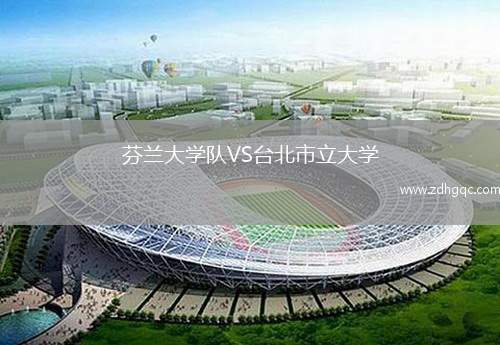 芬蘭大學(xué)隊VS臺北市立大學(xué)