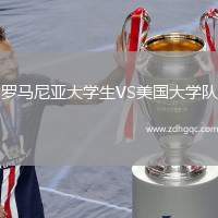 羅馬尼亞大學(xué)生VS美國大學(xué)隊