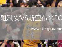 雅利安VS斯里布米FC