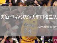 奧伯華特VS沃爾夫斯貝格二隊(duì)