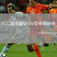 ASC聖保羅VSSV圣萊昂哈德