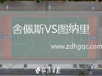 舍佩斯VS圖納里