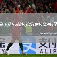 莫托勒VS赫拉德茨克拉洛韋B隊(duì)