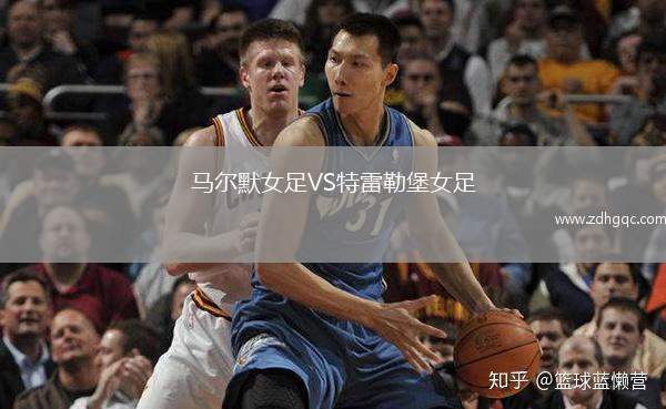 馬爾默女足VS特雷勒堡女足