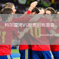 科爾溫灣VS斯泰利布里奇
