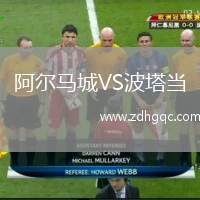 阿爾馬城VS波塔當