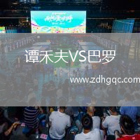 譚禾夫VS巴羅