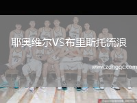耶奧維爾VS布里斯托流浪